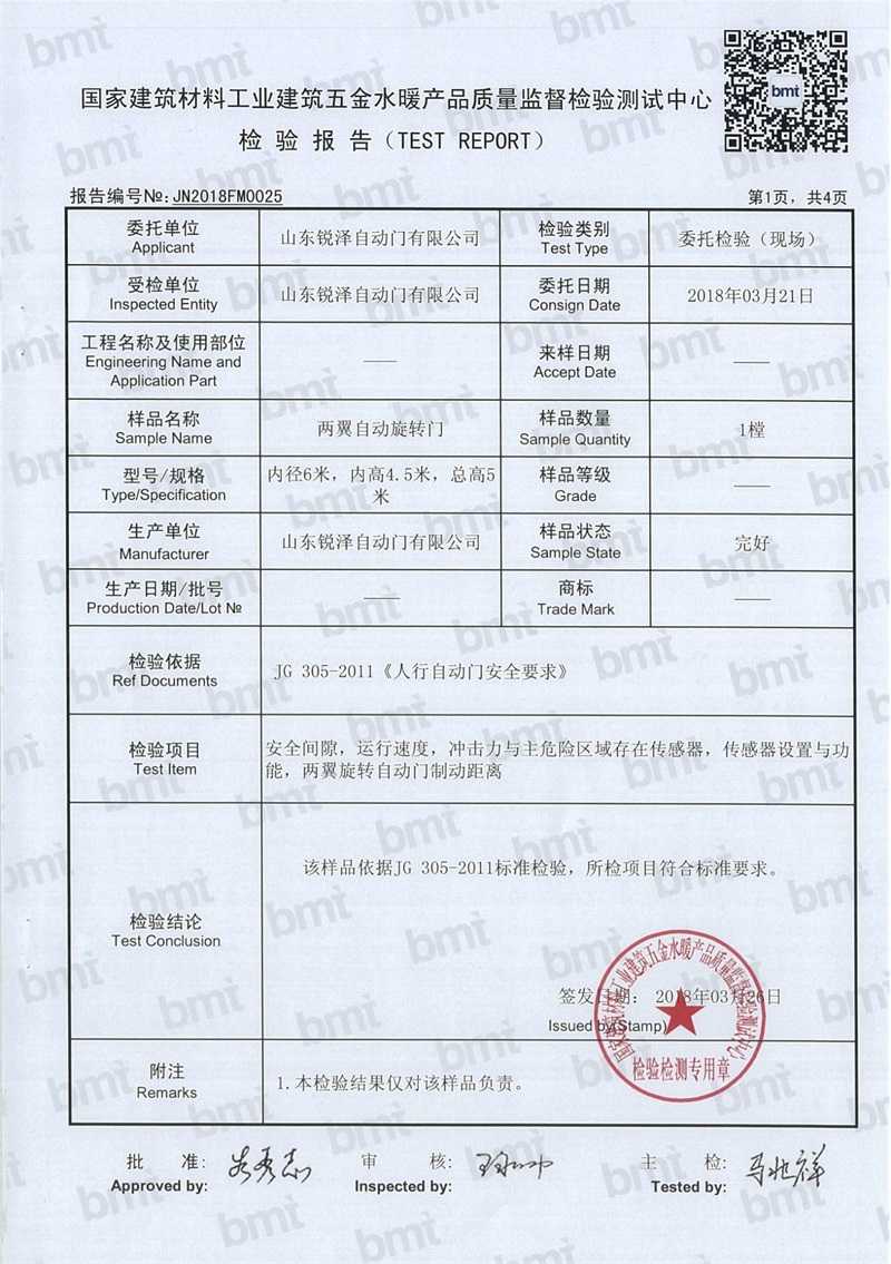 金年会体育两翼自动门检验报告（P2）